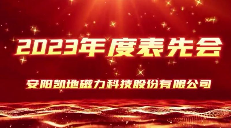公司召開2023年度表先會(huì)，2個(gè)先進(jìn)集體、36名優(yōu) 秀員工受到表彰